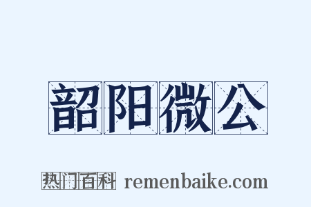 韶阳微公是什么意思的图片